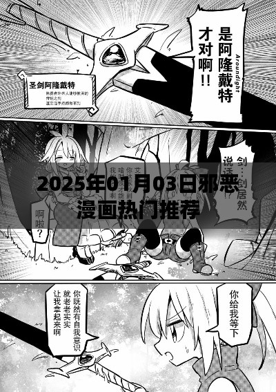 2025年热门邪恶漫画推荐榜,不容错过!