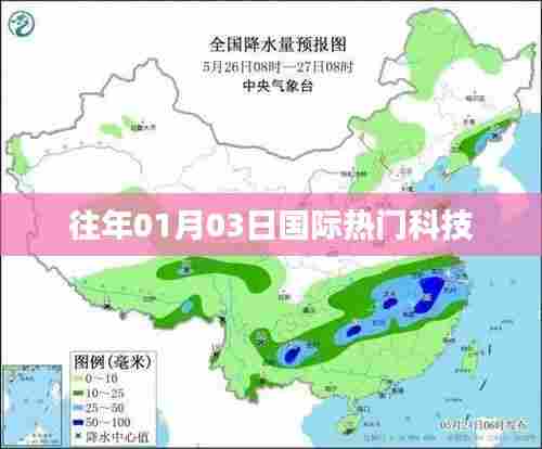 科技前沿动态,历年一月三日国际科技要闻速递