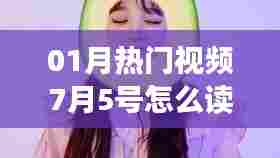 根据您的需求，以下是一个符合要求的标题，，热门视频读音解析，如何正确发音‘一月热门视频七月五号’