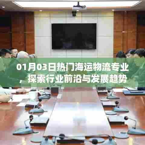 海运物流专业趋势探索，前沿动态与发展