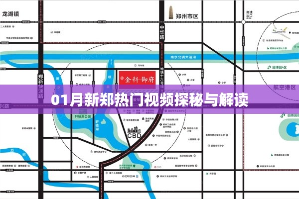 新郑热门视频探秘，一探究竟！