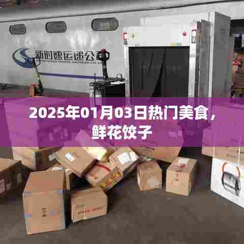美食推荐,鲜花饺子风潮席卷全球,2025年元旦美食盛宴开启