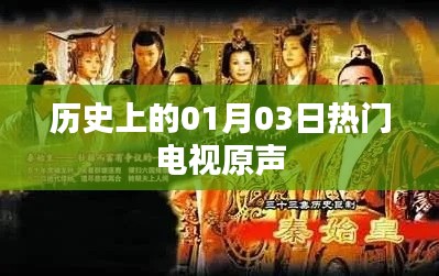 历史上的热门电视原声，一月三日回顾