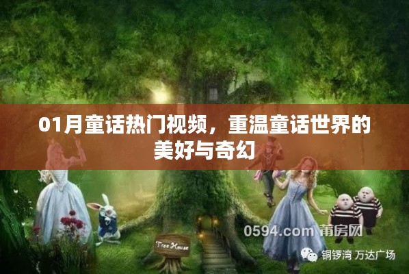 重温童话世界，热门视频带你探索奇幻之旅