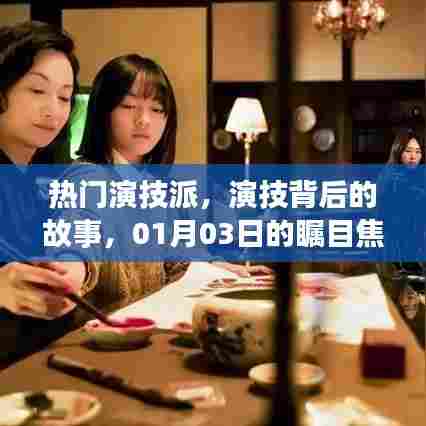 演技背后的故事，热门演技派瞩目焦点解析