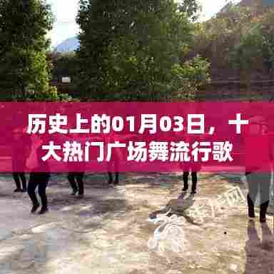 历史热门广场舞流行歌曲盘点，一月三日回顾