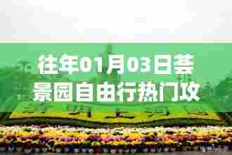 荟景园自由行指南，热门攻略揭秘