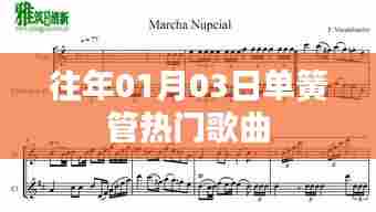 单簧管热门歌曲盘点,历年一月三日必听之选