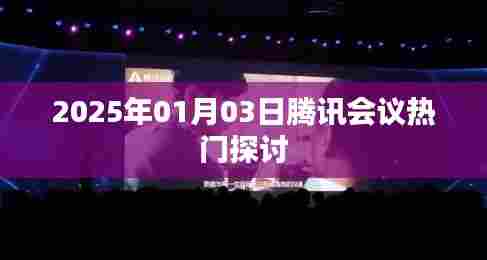 腾讯会议热门探讨,展望未来的交流与合作(日期标注)