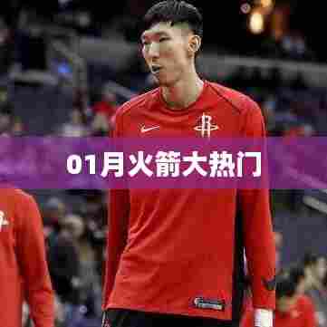火箭一月瞩目焦点，热门动态解析
