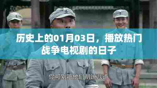 战争剧热播日，历史上的这一天