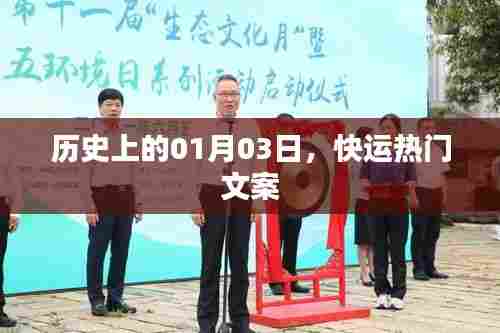 优质热门文案背后的历史日期,一月三日回顾