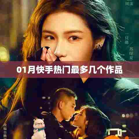 快手热门作品数量统计