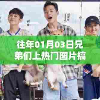 兄弟们搞笑瞬间，历年热门图片回顾