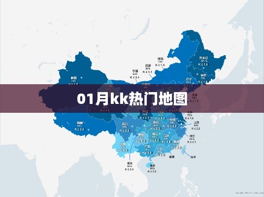 kk热门地图，最新一月热点全掌握