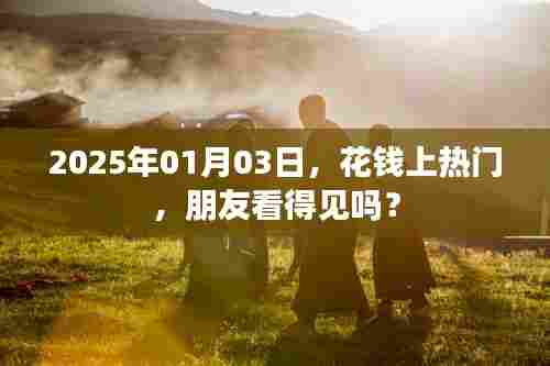 花钱上热门,朋友圈影响力能否倍增?