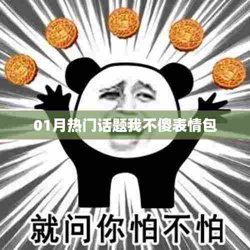 一月热门话题，机智回应表情包来袭！