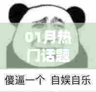 一月热门话题,机智回应表情包来袭!