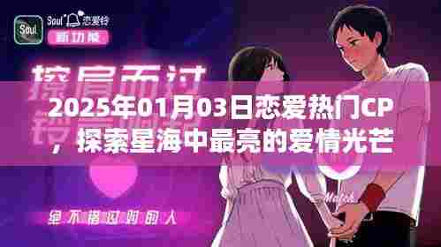 2025年恋爱热门CP探索,星海中最耀眼的爱情光芒