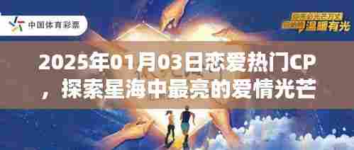 2025年恋爱热门CP探索,星海中最耀眼的爱情光芒