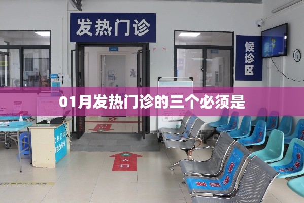 冬季发热高峰，发热门诊三大必备条件解读