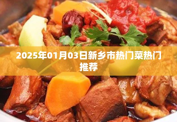 新乡市热门菜推荐榜出炉！不容错过的美食盛宴