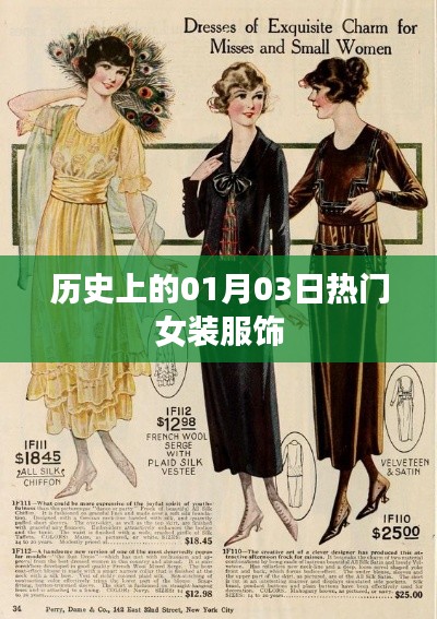 历史上的热门女装服饰，一月三日回顾与展望