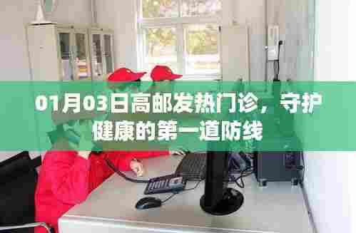 高邮发热门诊，守护健康的第一道防线（日期标注）