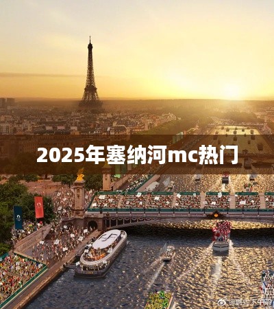 塞纳河MC 2025年热门盛典
