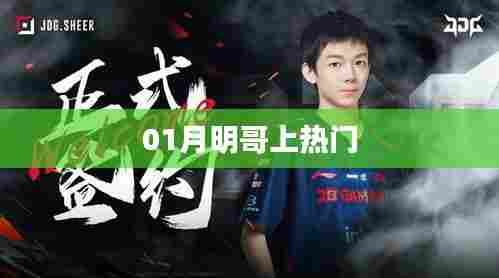 月明哥走红，揭秘热门背后的故事