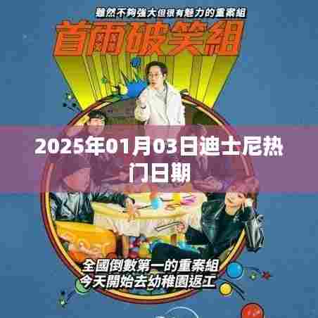 迪士尼热门日期揭秘,2025年1月3日不容错过