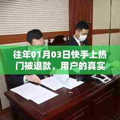 快手热门退款经历分享，用户真实经历与反思