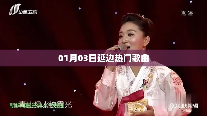 延边热门歌曲榜单(日期,XX月XX日)