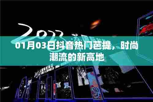 抖音热门芭提，时尚潮流新宠！