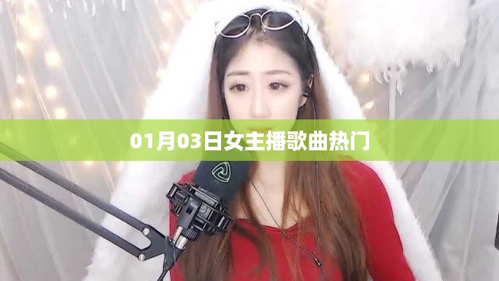 女主播歌曲热门榜单出炉，不容错过！
