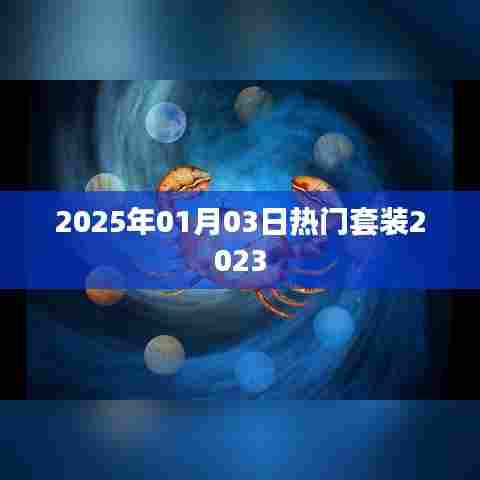 2025年元旦热门套装推荐,时尚潮流提前看!