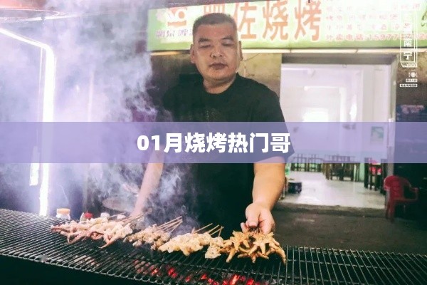 热门烧烤达人,一月炙烤风采