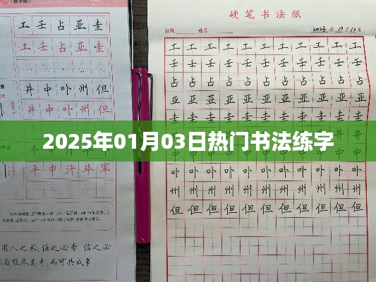 书法练字热潮来袭，2025年元旦新风尚