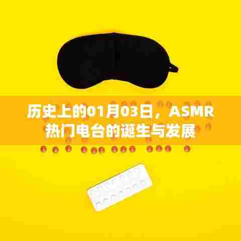 ASMR热门电台的诞生与成长历程，历史回顾与影响分析