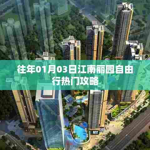 江南丽园自由行指南,热门攻略揭秘