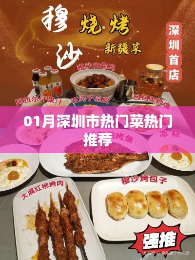 深圳一月份热门菜品推荐