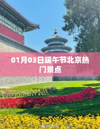 端午节北京热门景点探访