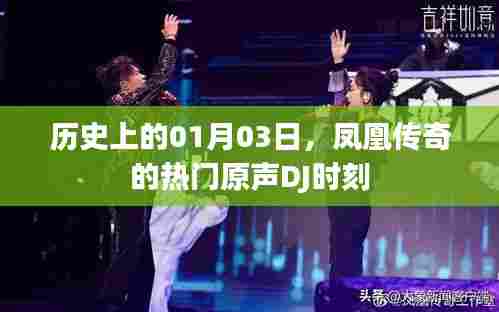 凤凰传奇热门原声DJ时刻，历史一月三日纪念