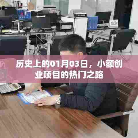 小额创业项目的热门之路，历史视角下的01月03日