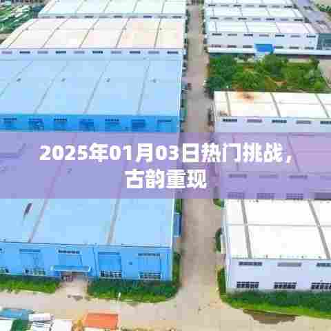 古韵重现，新年热门挑战开启