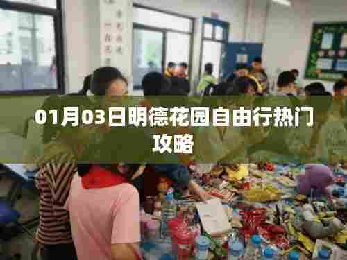 明德花园自由行指南,热门攻略揭秘