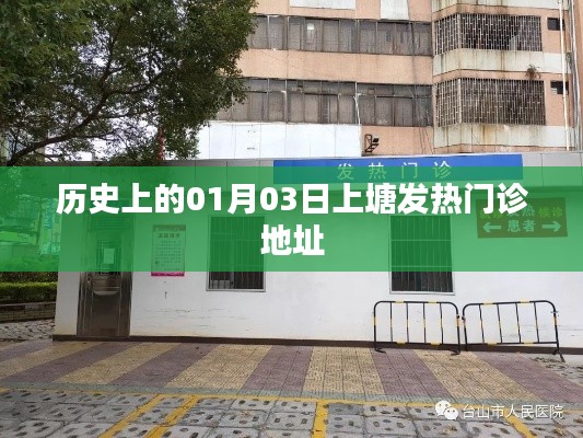 历史上的上塘发热门诊地址变迁记录