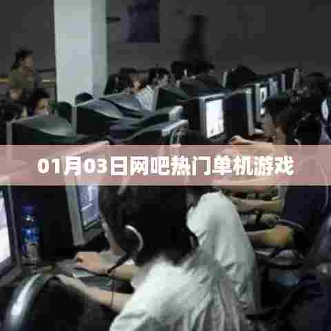 网吧热门单机游戏排行榜（日期，01月03日）