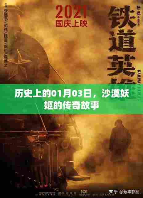 沙漠妖姬传奇故事，历史上的1月3日