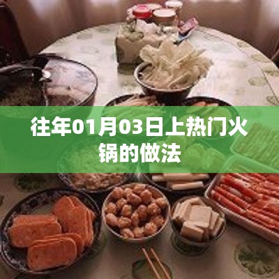 火锅做法大解密,经典热门火锅制作指南